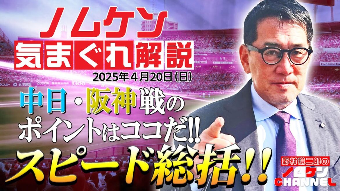 【野村謙二郎の気まぐれ解説】カープ首位！！今週のポイントは！？振り返りスピード総括！！【4月20日（日）阪神タイガース戦】