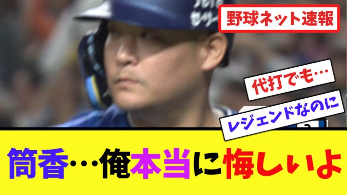 筒香…俺本当に悔しいよ【ネット反応集】