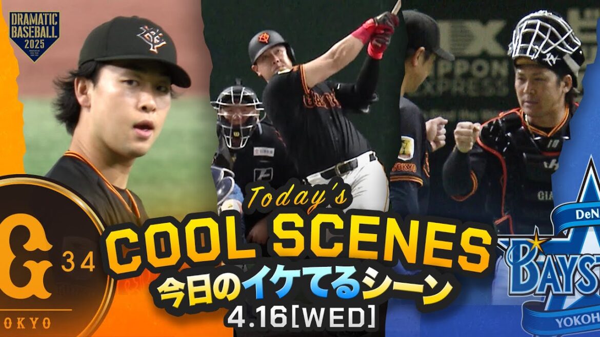 【本日のイケてるシーンまとめ!】主砲・岡本2打席連発アーチで巨人2連勝!山﨑伊織今季3勝目!【巨人×DeNA】 【本日のイケてるシーンまとめ!】主砲・岡本2打席連発アーチで巨人2連勝!山﨑伊織今季3勝目!【巨人×DeNA】