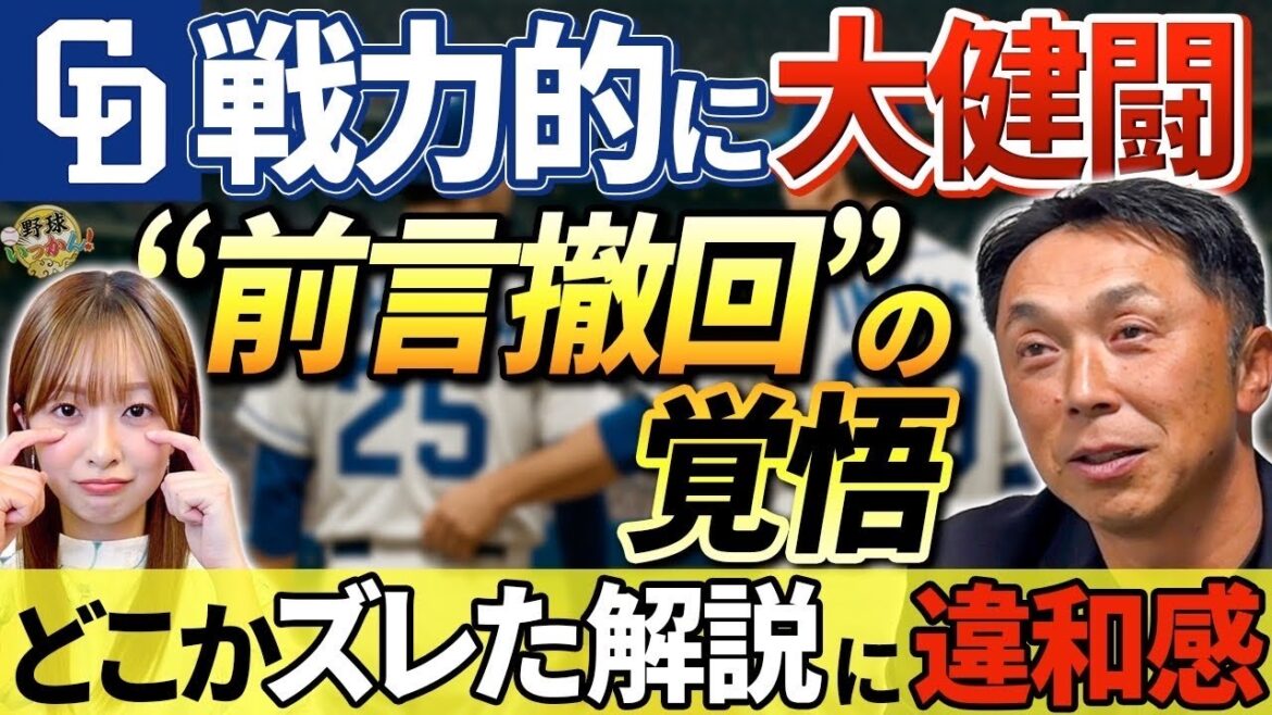 中日３連勝で５割復帰。怪我人多い中、健闘。福永選手はサードで復帰？宮本さんが解説者の選手呼びに違和感