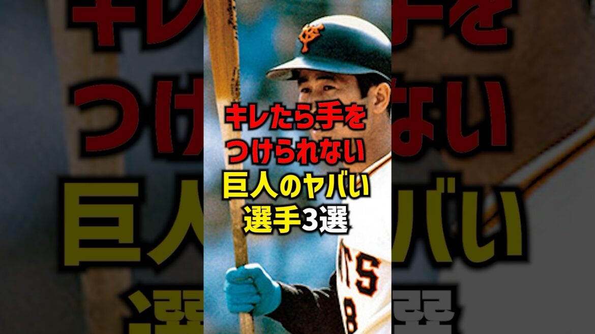 キレたら手をつけられない巨人のヤバい選手3選#shorts #プロ野球 #野球 #巨人 #読売ジャイアンツ