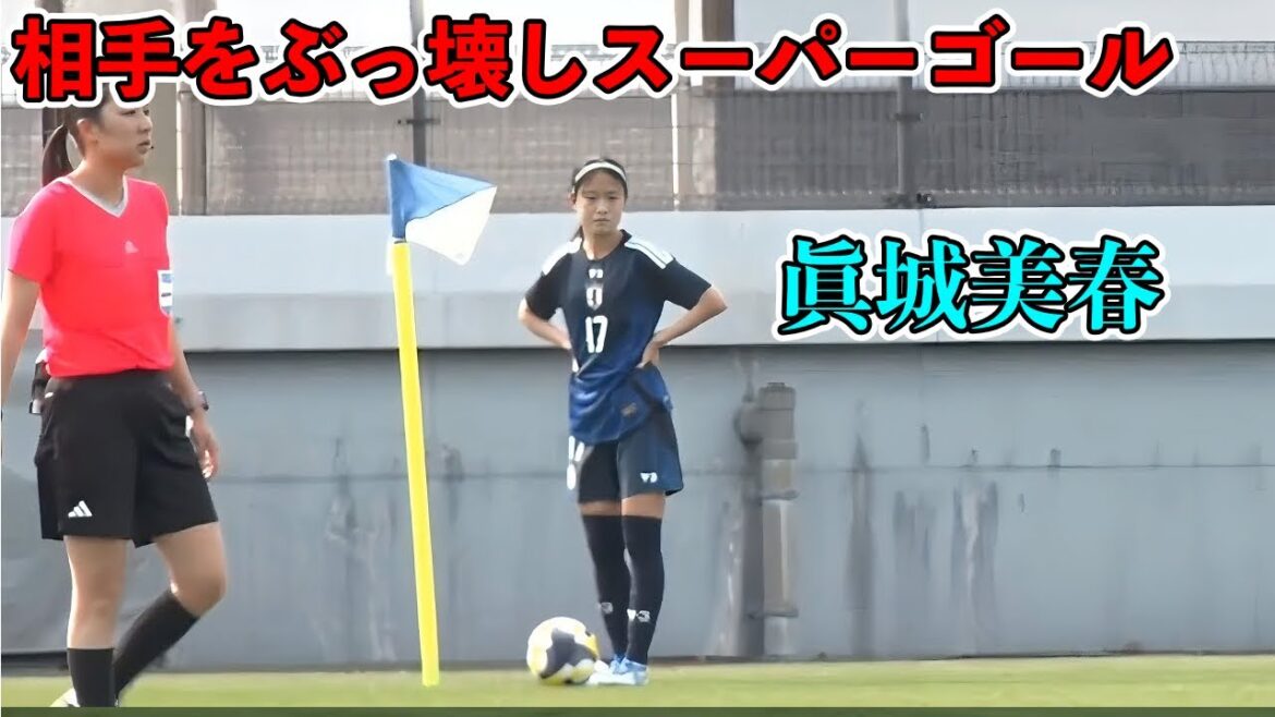 「谷川萌々子を超える逸材‼︎」眞城美春が天才すぎてコロンビア人が一生忘れることが出来ないスーパーゴール‼︎