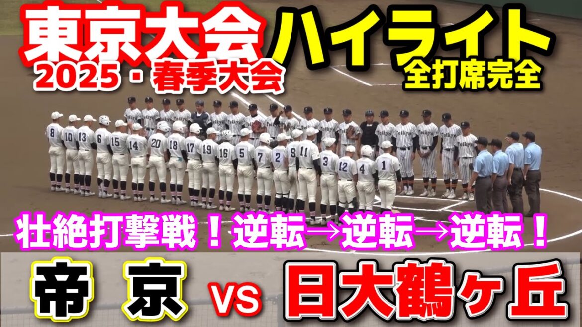 帝京 vs 日大鶴ヶ丘　壮絶打撃戦！逆転→逆転→また逆転の激闘！  【高校野球 春季東京大会 4回戦 全打席ハイライト】    2025.4.20  野球 東京　プロ野球