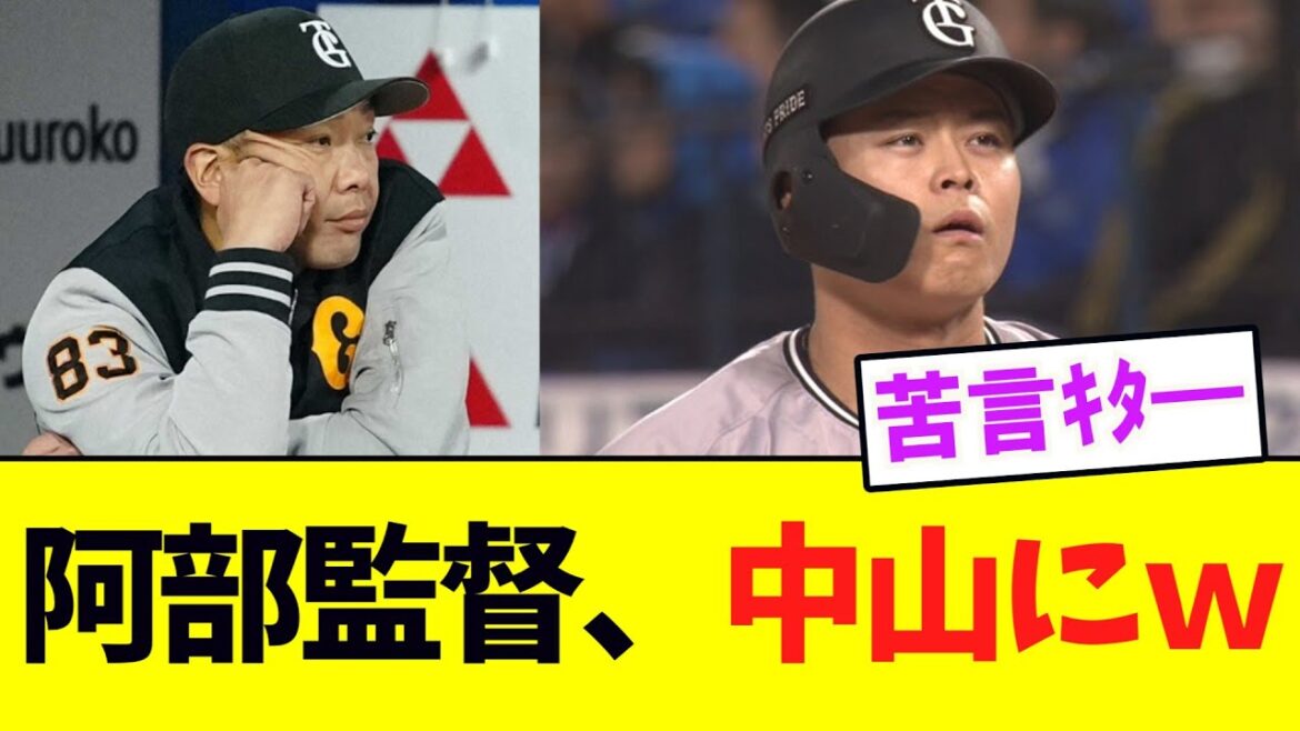 【巨人】阿部監督、中山礼都にブチギレコメントwww