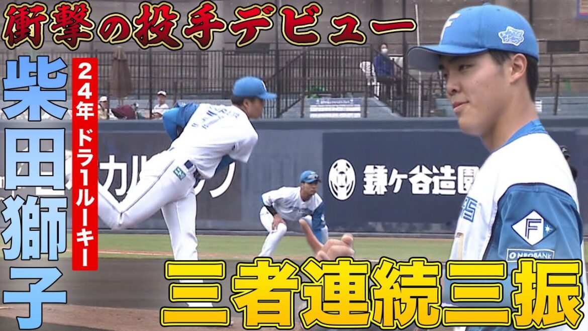 【衝撃デビュー】ドラ1ルーキー柴田獅子 プロ初登板！ 有薗HR  4/20 北海道日本ハムvsオイシックス～ファーム～ハイライト『GAORAプロ野球中継～ファーム～（北海道日本ハムファイターズ）