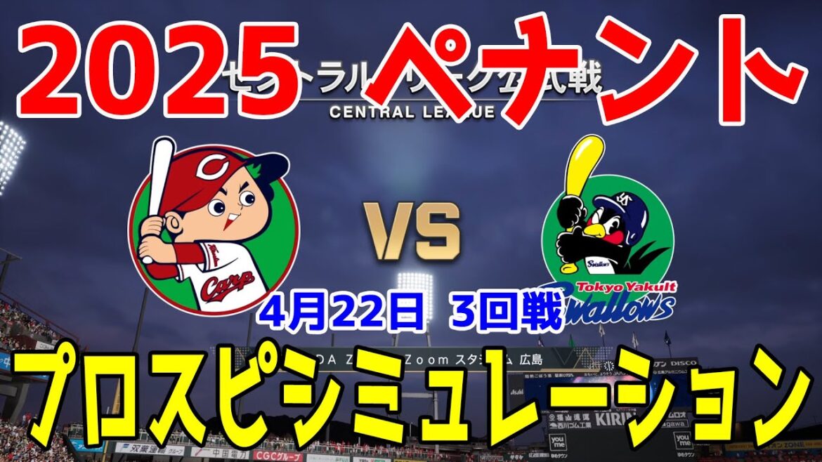 【2025年ペナント/プロスピ2024】広島東洋カープ 対 東京ヤクルトスワローズ プロスピシミュレーション 2025年4月22日 3回戦【プロ野球スピリッツ2024-2025】