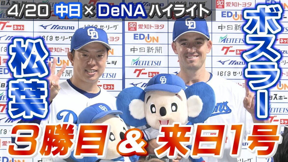 ボスラー 来日１号！ 松葉 ３勝目！【4/20 中日×DeNA ハイライト】