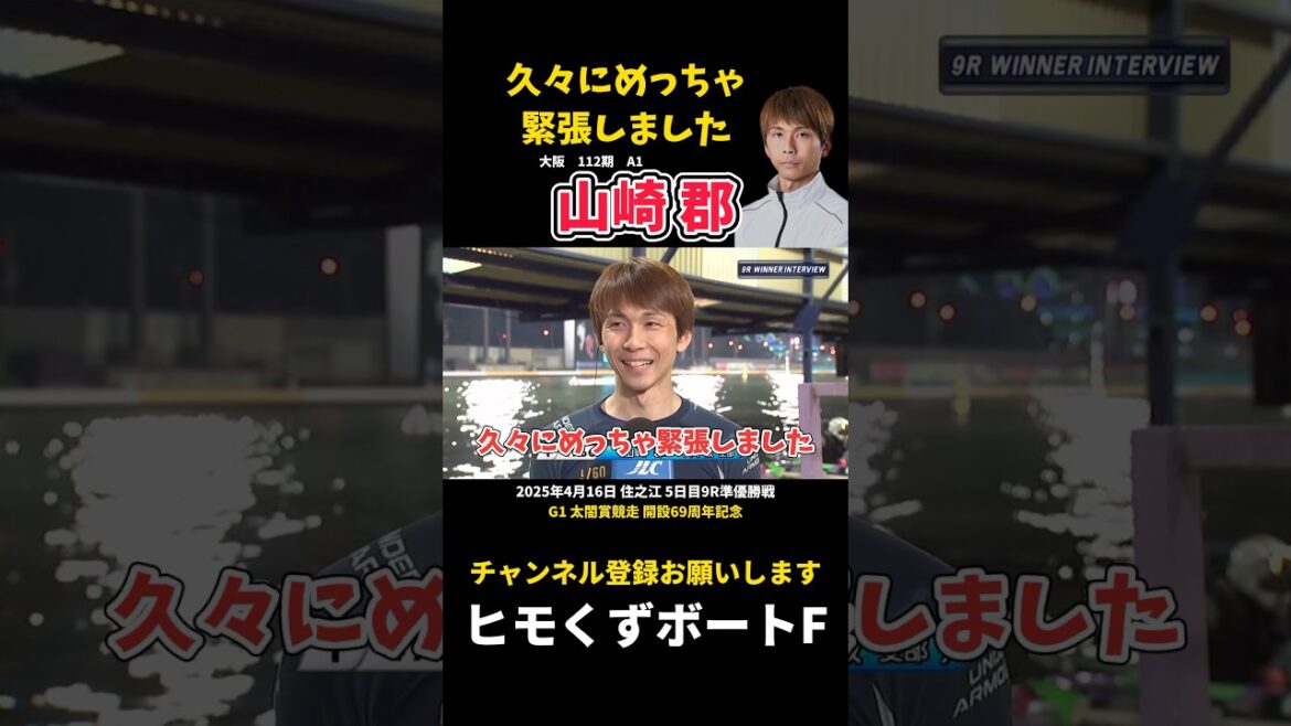 【山崎郡】久々にめっちゃ緊張しました【ボートレース】