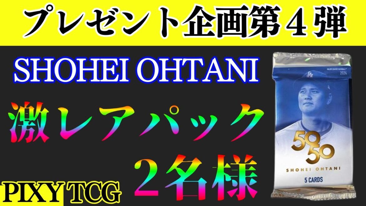 【プレゼント企画第4弾】大谷翔平激レアパック!2名様にプレゼント!【SHOHEI OHTANI】50-50★TOPPS★NBA★開封動画★懸賞★ 【プレゼント企画第4弾】大谷翔平激レアパック!2名様にプレゼント!【SHOHEI OHTANI】50-50★TOPPS★NBA★開封動画★懸賞★