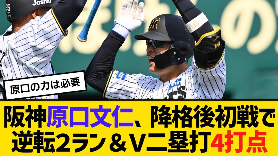 阪神・原口文仁、2軍降格後初戦で逆転２ラン＆Ｖ二塁打の4打点　【ネットの反応】【反応集】