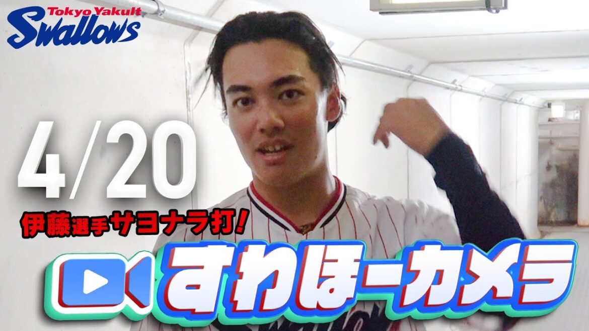 【#すわほーカメラ】伊藤琉偉選手、プロ初ヒット&劇的サヨナラ打！！　勝利後グランドからクラブハウスへ移動するチームスワローズの様子を固定カメラでお届け！　2025年4月20日（日）巨人戦