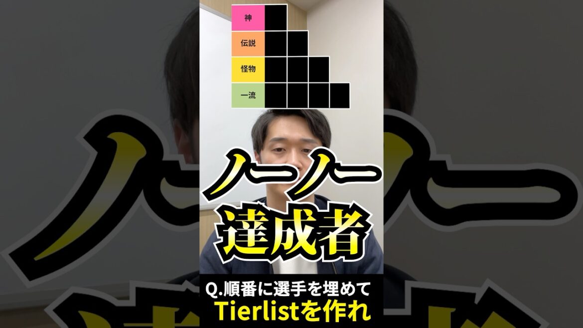 プロ野球tierを作ろう #tierlist #ノーノー #プロ野球 #佐々木朗希 #山本由伸