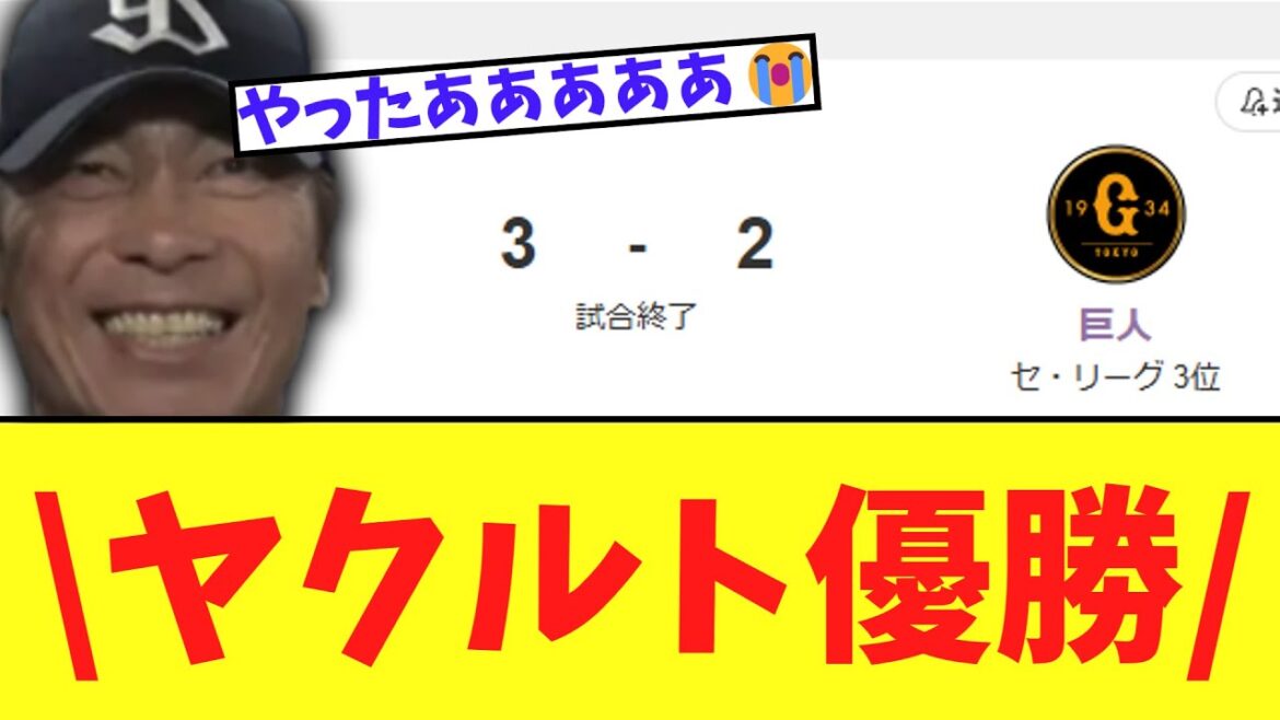 ヤクルトスワローズ　劇的サヨナラ～　巨人にようやく勝利