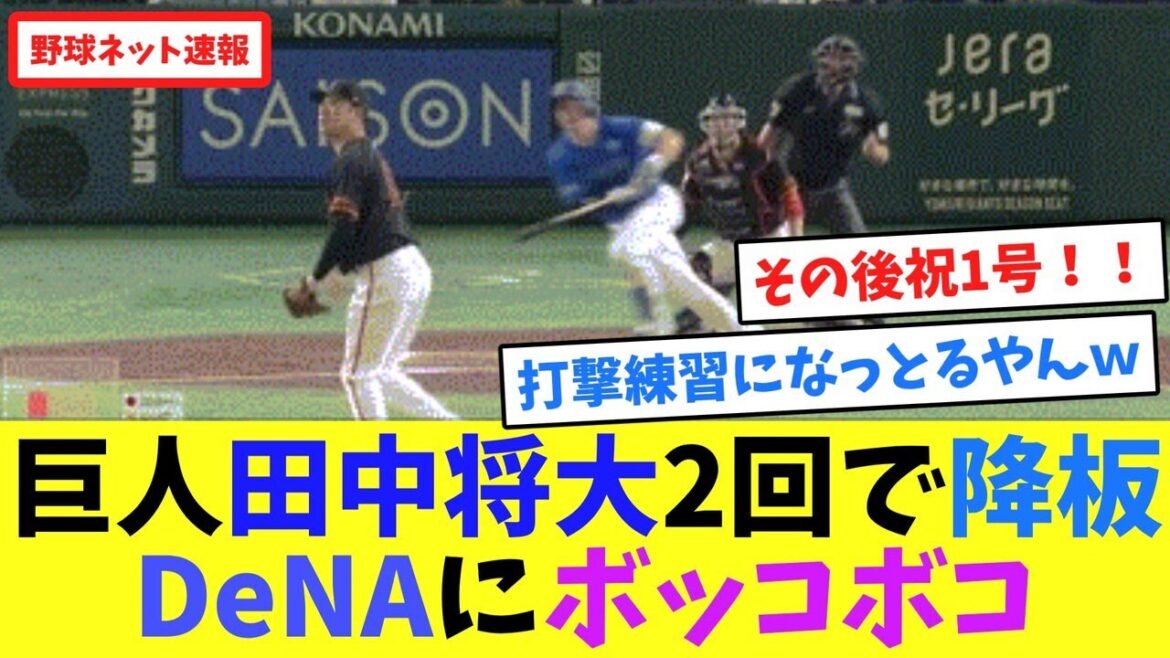巨人田中将大2回で降板、DeNAにボッコボコ【ネット反応集】
