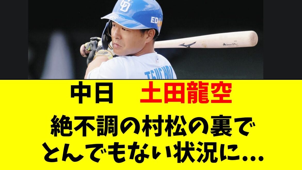 【中日】村松が不調の裏で、土田龍空がとんでもない状況に
