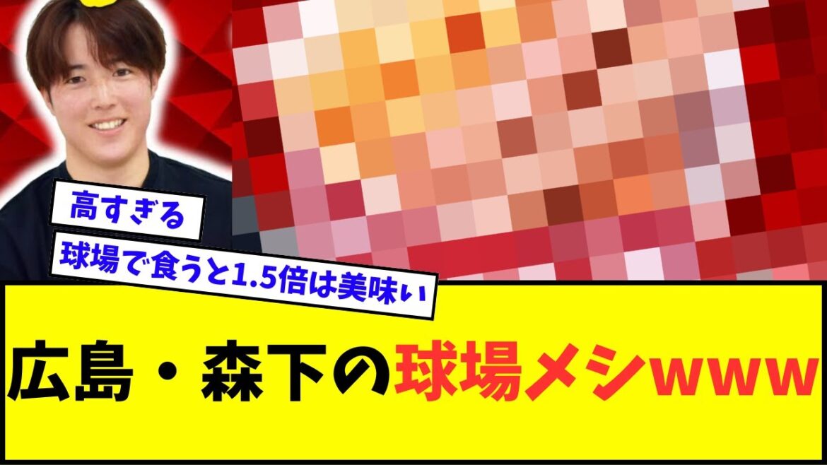 【悲報】広島・森下暢仁の球場メシwwwww【なんJ反応】【プロ野球反応集】 【悲報】広島・森下暢仁の球場メシwwwww【なんJ反応】【プロ野球反応集】