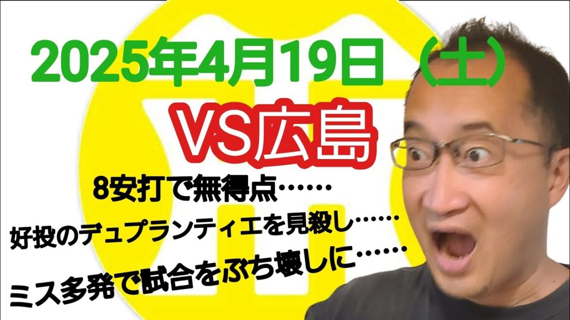 【阪神タイガースについて語る動画】2025年4月19日（土）　● 阪神 0 × 3 広島 ○　8安打で無得点……　好投のデュプランティエを見殺し……　ミス多発で試合をぶち壊しに……