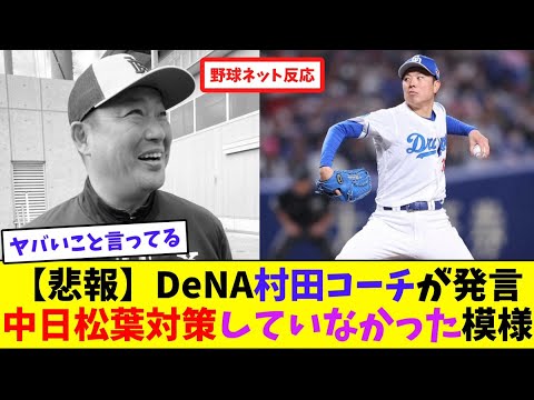 【悲報】DeNA村田コーチが発言…中日松葉対策していなかった模様【ネット反応集】 【悲報】DeNA村田コーチが発言...中日松葉対策していなかった模様【ネット反応集】