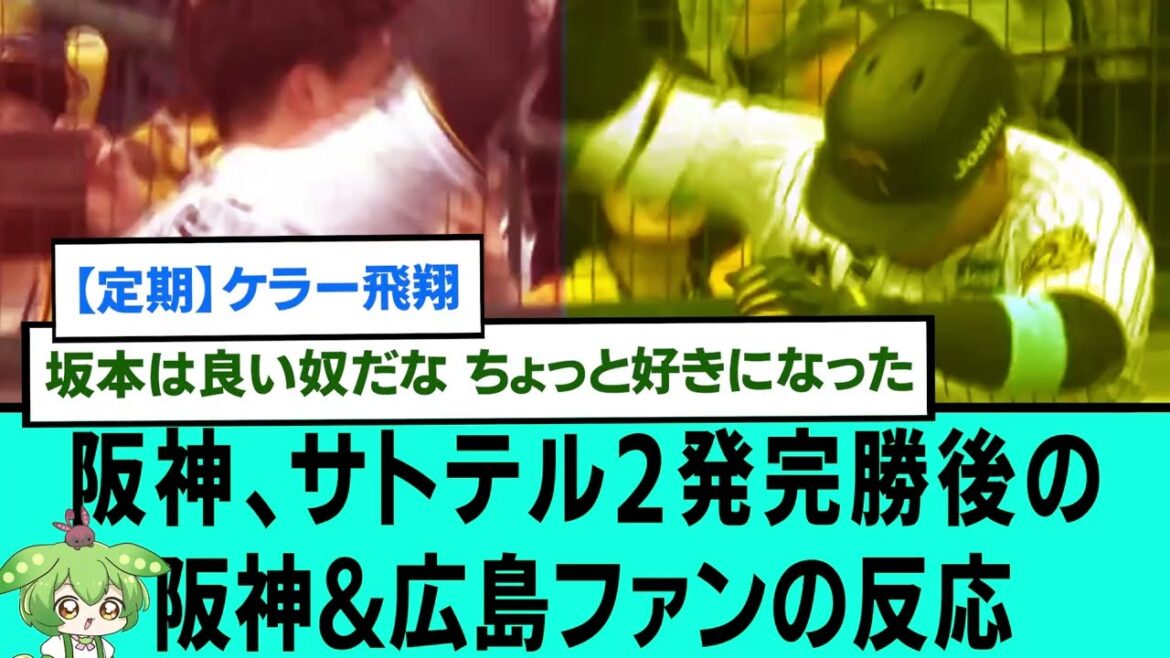 阪神、サトテル2発完勝&ケラー飛翔後の阪神&広島ファンの反応【プロ野球/阪神タイガース/なんJ2ch5chスレまとめ/セリーグ/坂本誠志郎/藤川球児/佐藤輝明/伊原綾人/2025年4月20日】