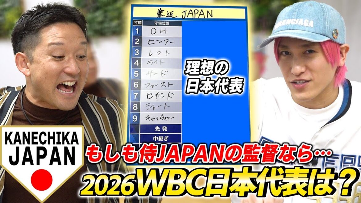 兼近が代表監督だったら…本気で2026年WBC日本代表を考える！