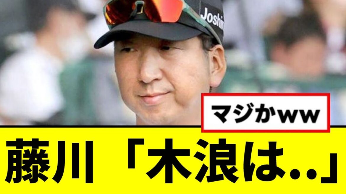 【阪神】藤川「木浪は..」