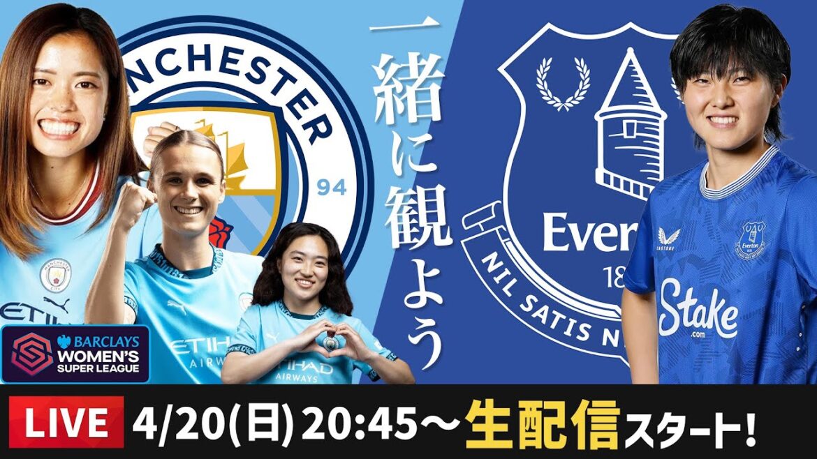 マンチェスターシティvsエヴァートンの試合を一緒に観よう【WSL】