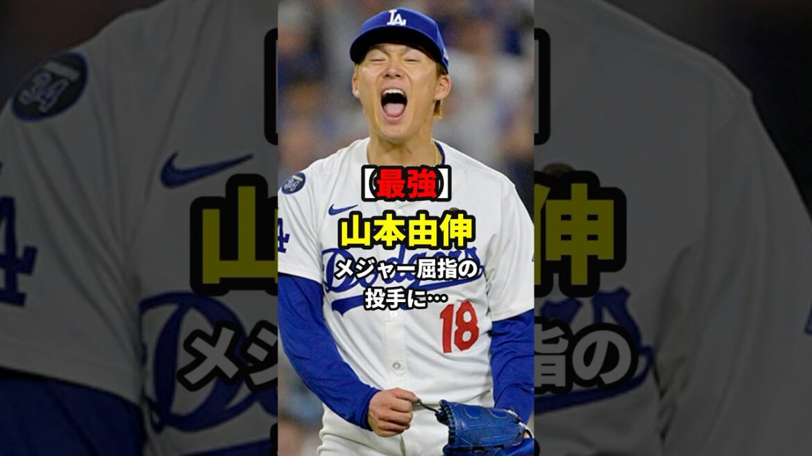 最強！山本由伸が圧巻のピッチング！#shorts #野球#雑学