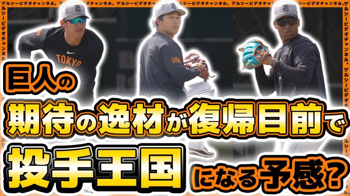 【巨人】期待の逸材が続々と復帰目前で投手王国になる予感？読売ジャイアンツ球場・練習見学ハイライト｜プロ野球ニュース
