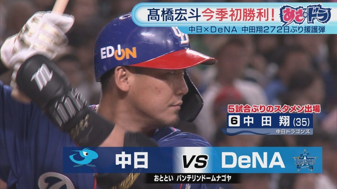 【待望】中田翔に一発＆髙橋宏斗が初勝利｜中日 vs DeNA ４月１９日