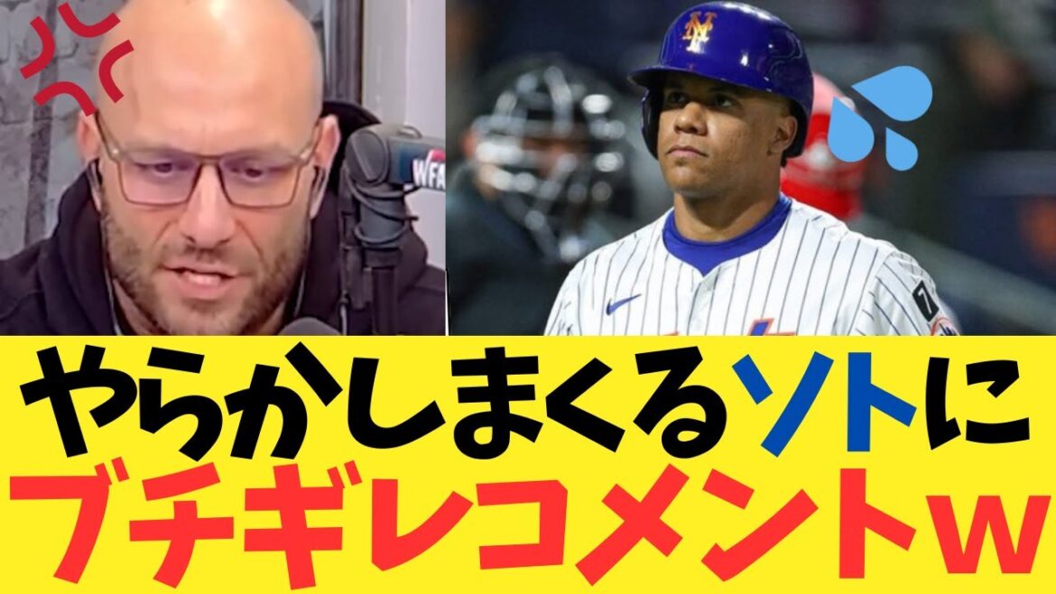 メッツ地元メディア、やらかしまくるソトにブチギレｗｗｗｗｗｗ