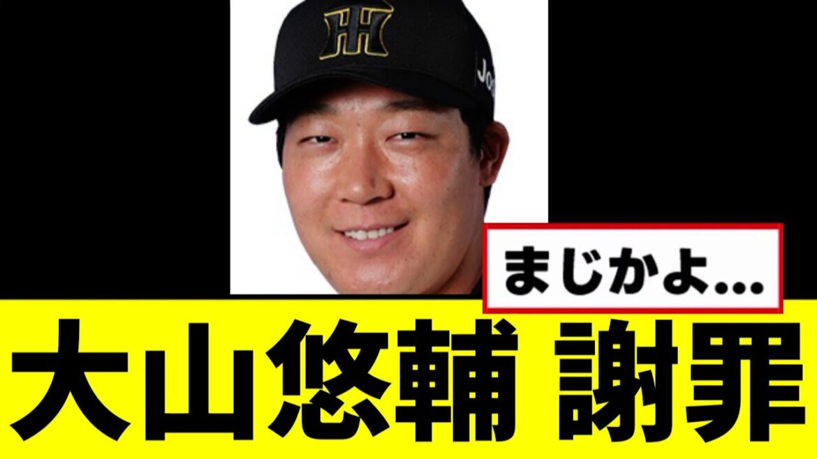 【阪神】大山悠輔が謝罪する...