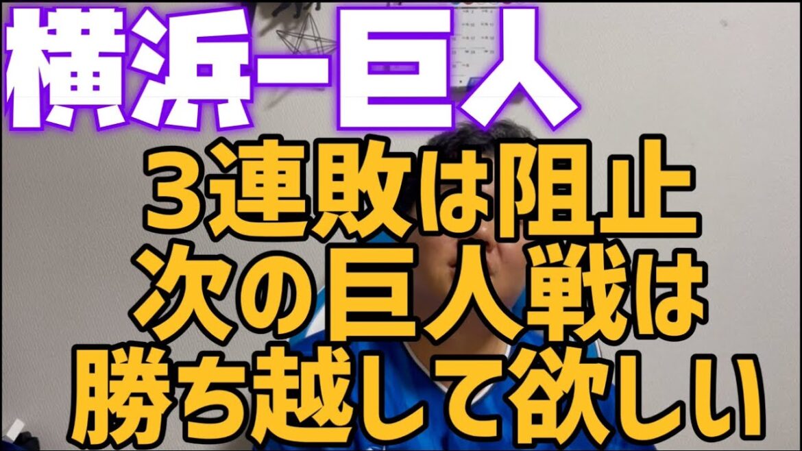 4月17日横浜-巨人　3連敗は阻止。次の巨人戦は勝ち越して欲しい