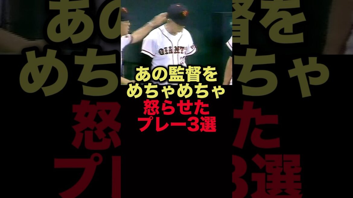 あの監督をめちゃめちゃ怒らせたプレー3選#プロ野球 #巨人 #中日ドラゴンズ