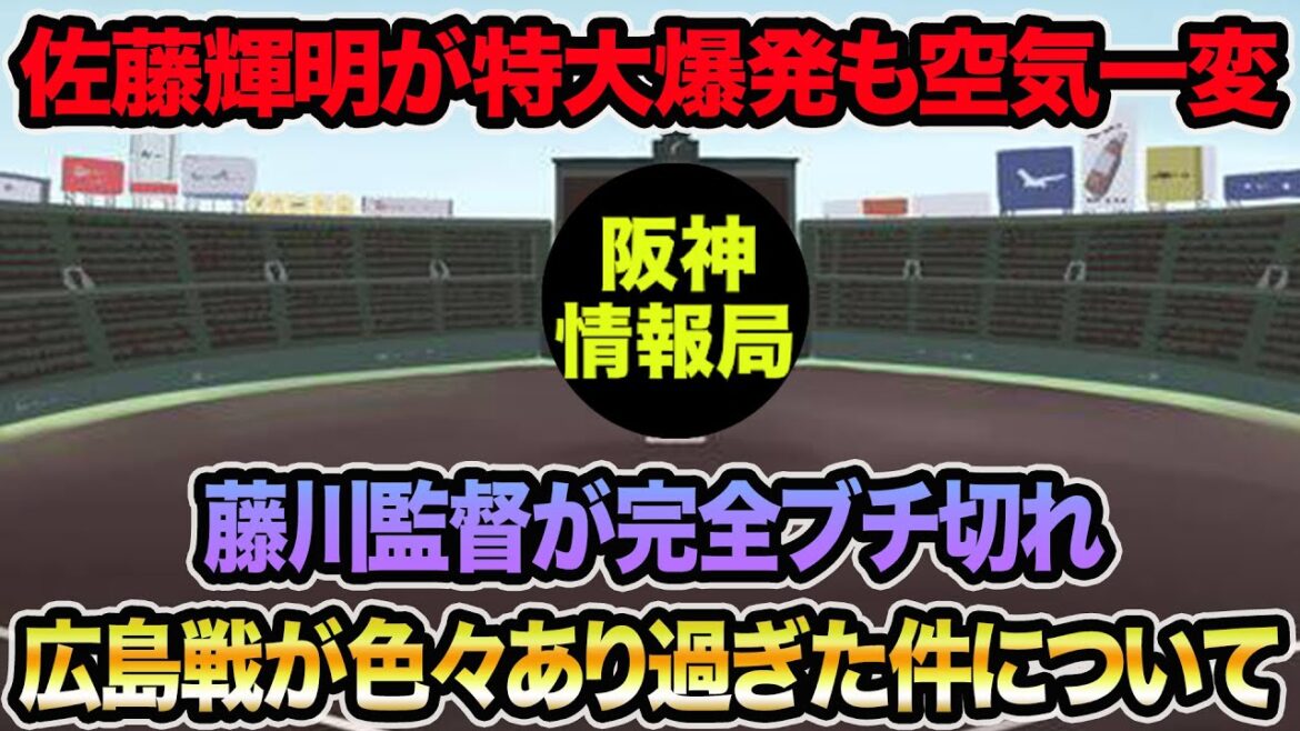 【伏線があった因縁死球問題】藤川監督が完全にブチ切れた広島戦がマジで色々あり過ぎた件について.. 佐藤輝明の完全覚醒が神過ぎる【阪神タイガース】