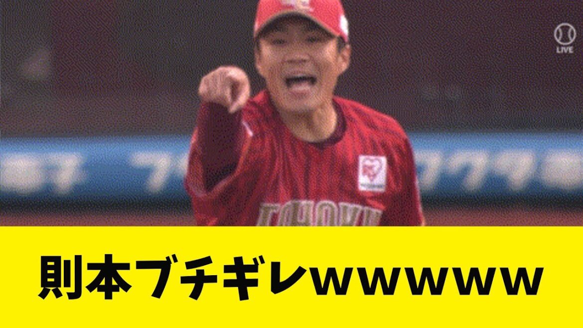 則本さん、辰己の怠慢プレーにブチギレｗｗｗｗｗｗｗｗｗｗｗｗｗｗｗ