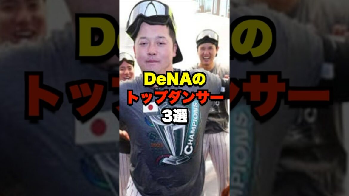 DeNAのトップダンサー3選 #野球 #プロ野球
