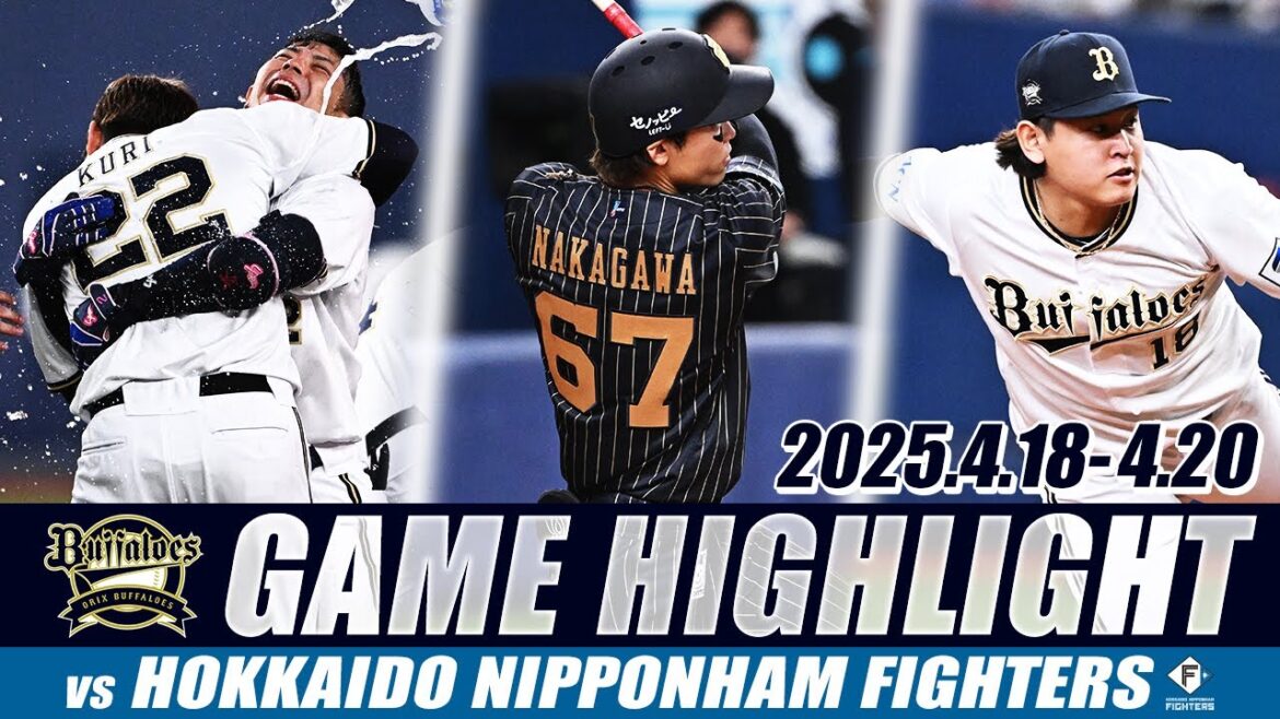 4/18-4/20 3連戦 試合ハイライト（オリックス vs. 北海道日本ハム）