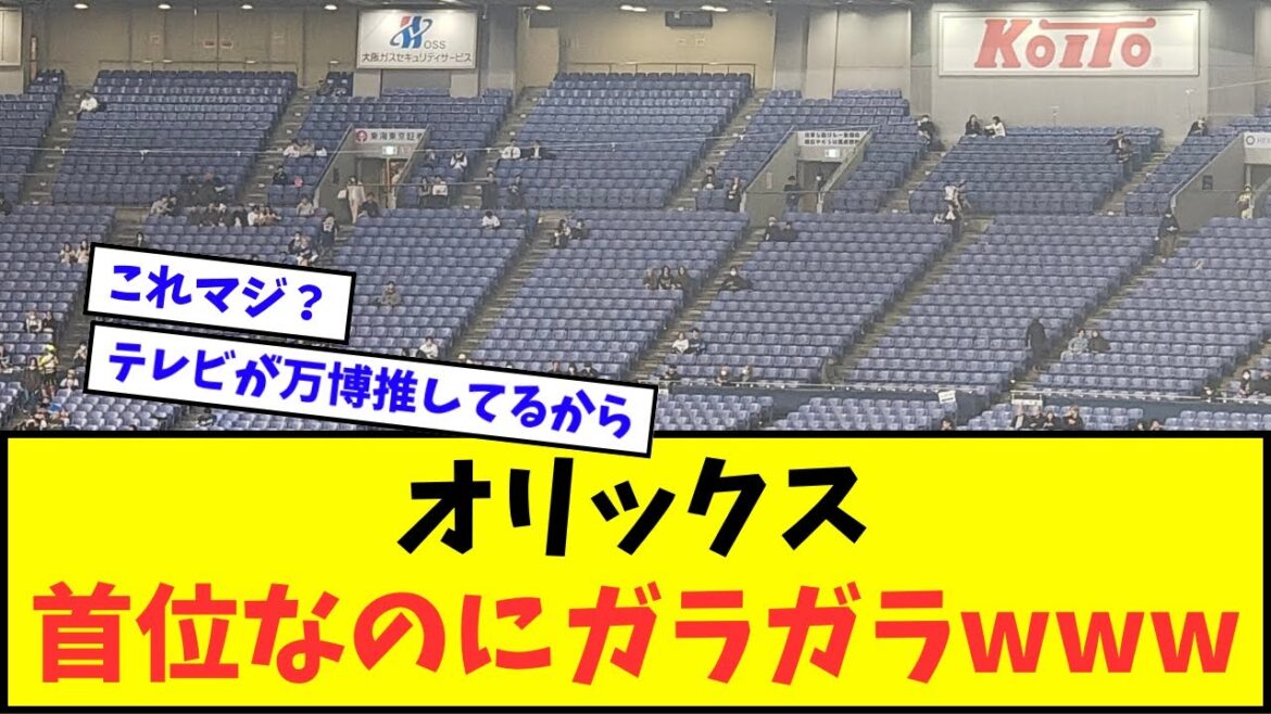 【悲報】オリックス、首位なのにガラガラwwwww【なんJ反応】【プロ野球反応集】