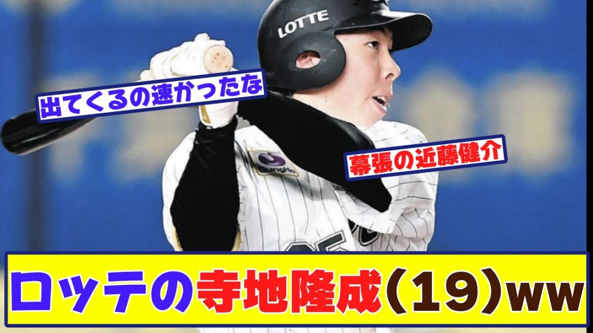 ロッテのドラフト5位捕手寺地隆成(19)プロ初本塁打を含む1試合2本塁打←これに対する反応集