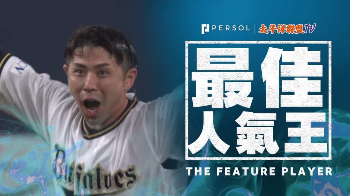 【猛牛再見英雄!!!】若月健矢『面對先發・九里亞蓮的超強投球激發鬥志！本季第2次上演戲劇性再見勝利！』