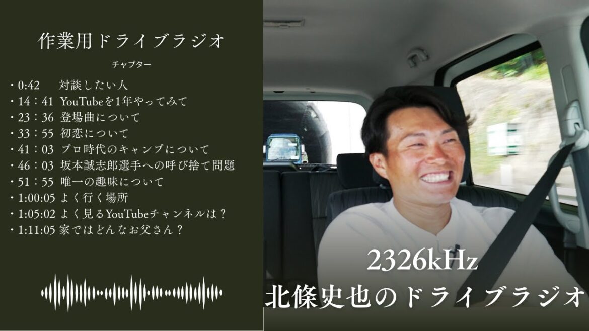 【作業用】2326kHz 北條史也のドライブラジオ～沖縄キャンプ密着でお伝えしきれなかったドライブトークをほぼノーカットでお送りさせていただきます～