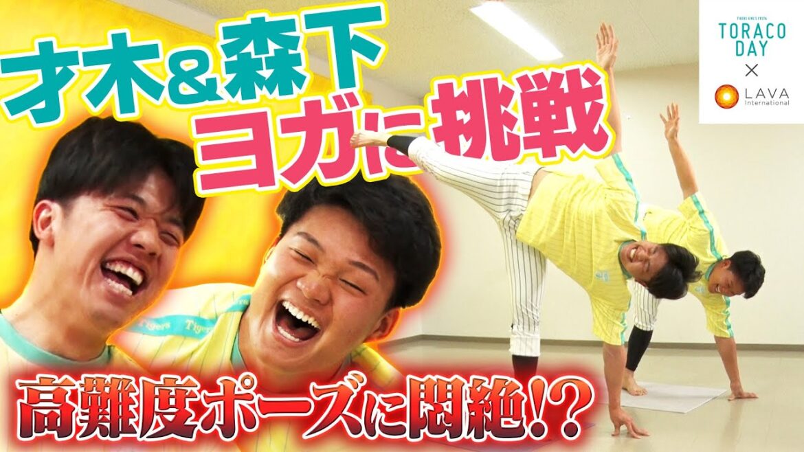 【TORACO DAY特別企画】高難易度ポーズに悶絶！？ #才木浩人 投手＆#森下翔太 選手がヨガに挑戦！