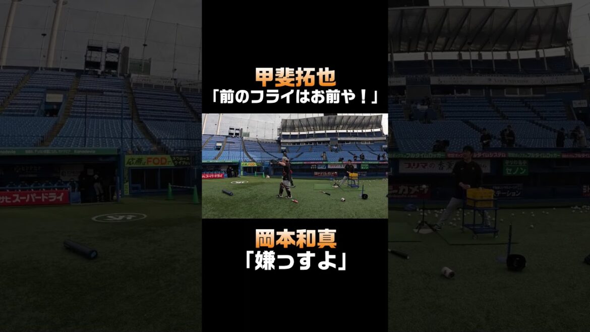 甲斐「和真！前のフライはお前や！」岡本「嫌っすよ」 #shorts