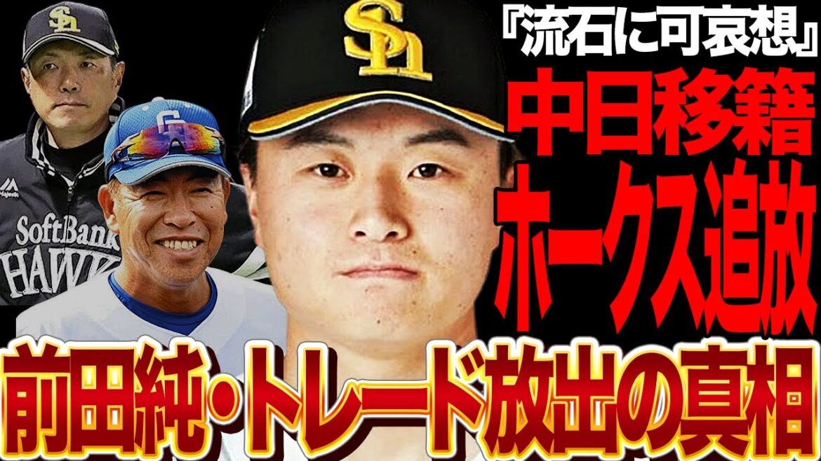 前田純のトレード放出が画策されている真相に驚愕！ブレイク間近のエース候補を追放したがるチームの思惑に言葉を失う…ホークスが獲得を目論む中日選手の正体に驚きを隠せない！【プロ野球】