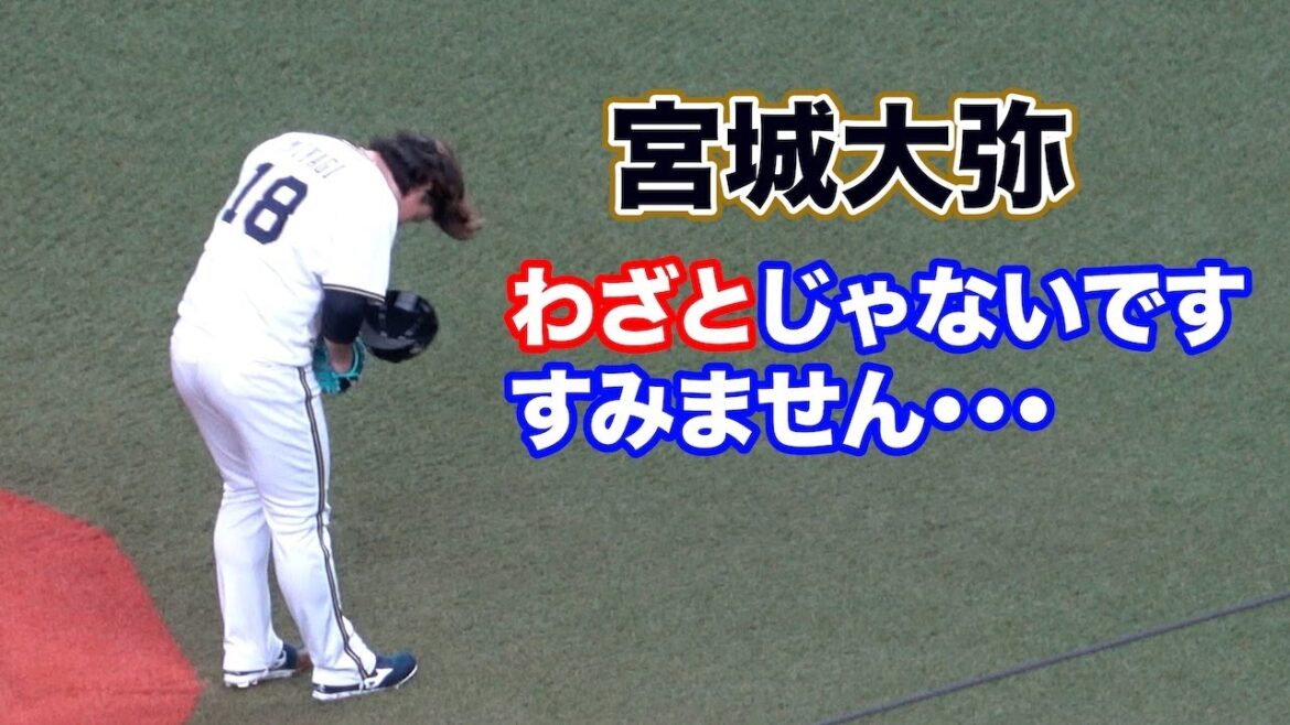 伏見に死球を与えてしまったので帽子をとって深々と謝罪する宮城大弥