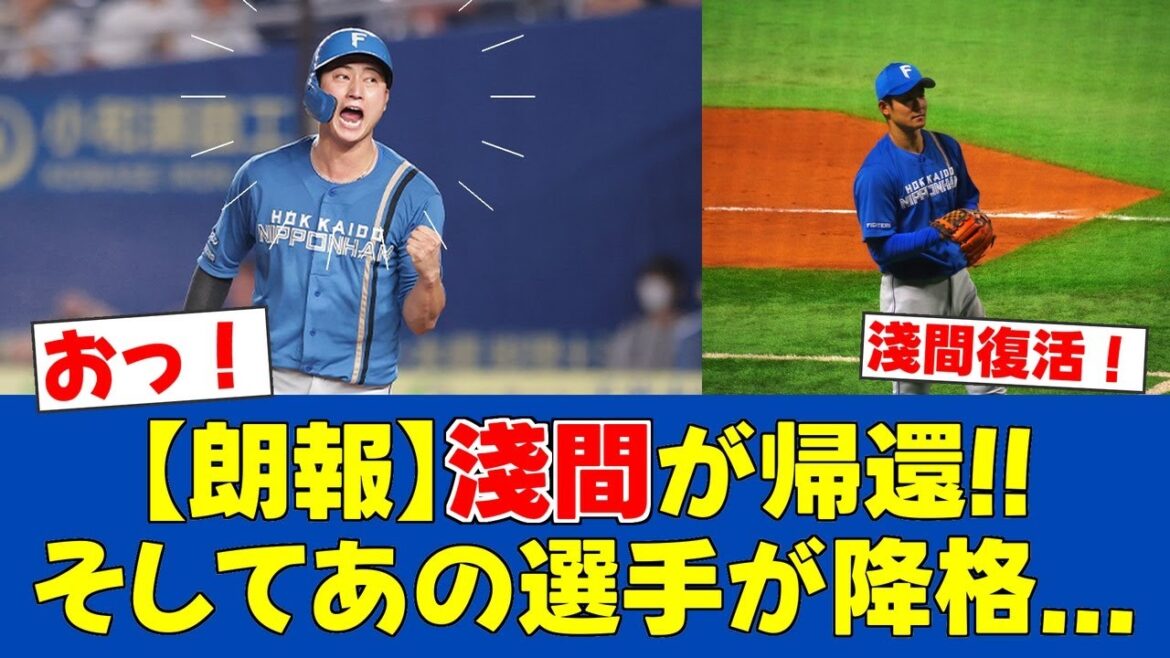 【朗報】淺間大基が1軍昇格！石井一成が2軍降格の入れ替え【日ハムファンの反応】【F速報】