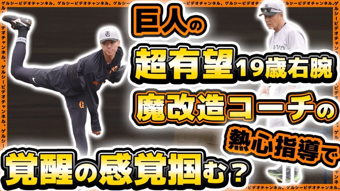 【巨人】超有望19歳投手が魔改造コーチの熱心な指導で覚醒の感覚掴む?読売ジャイアンツ球場・練習見学ハイライト|プロ野球ニュース 【巨人】超有望19歳投手が魔改造コーチの熱心な指導で覚醒の感覚掴む?読売ジャイアンツ球場・練習見学ハイライト|プロ野球ニュース