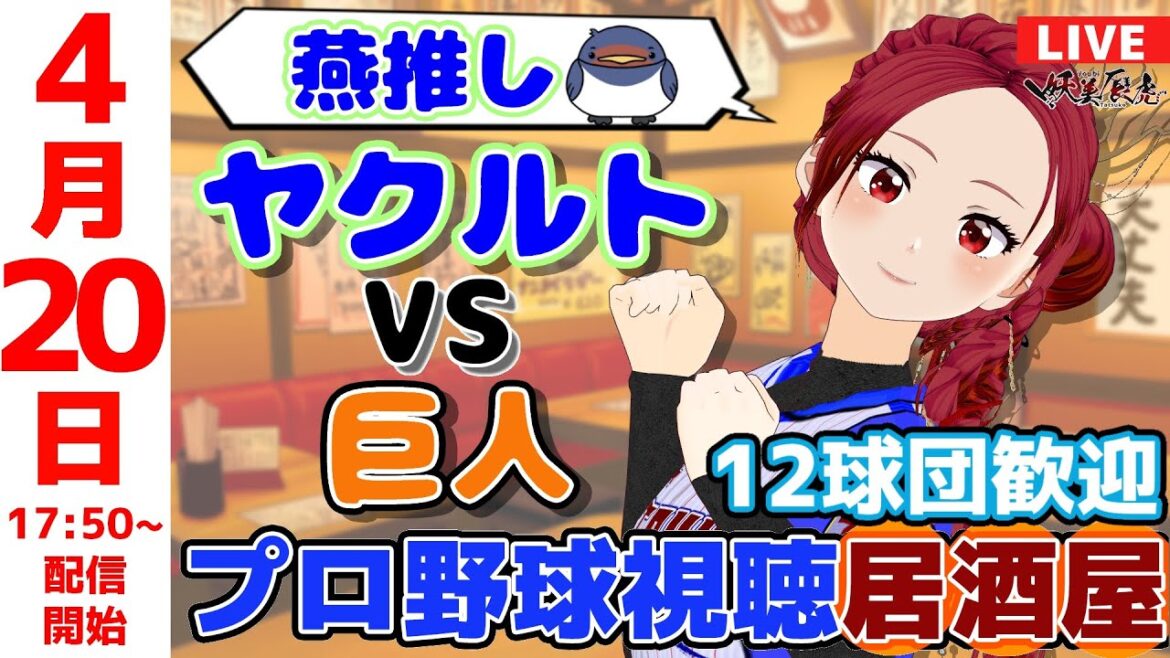 【 ヤクルト 応援 】2025/4/20 プロ野球雑談！12球団歓迎！ #妖美辰虎【 Vtuber #東京ヤクルトスワローズ 巨人 】