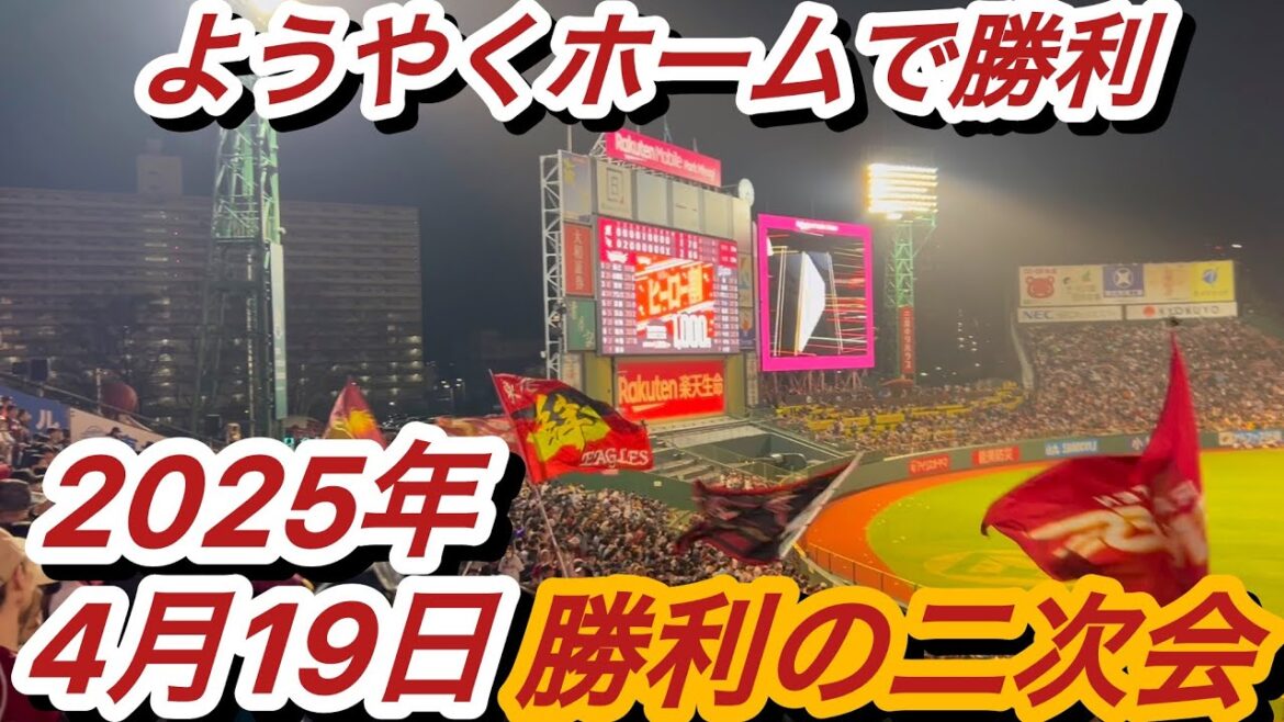 『ようやくホームで勝利！』2025年4月19日　東北楽天ゴールデンイーグルス　勝利の二次会。