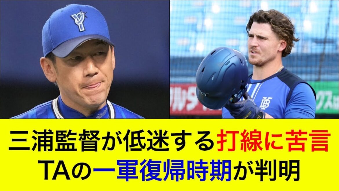 【またしても完封負け…】三浦監督が低迷する打線に苦言…TAの一軍復帰時期が判明か【横浜DeNAベイスターズ】 【またしても完封負け…】三浦監督が低迷する打線に苦言…TAの一軍復帰時期が判明か【横浜DeNAベイスターズ】